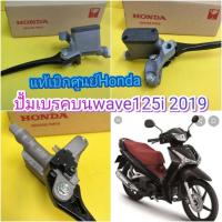 ราคา ปั้มเบรคบนเวฟ125i ตัวใหม่ 2019 แท้เบิกศูนย์HONDA พร้อมมือเบรค โปรโมชั่นส่งฟรี 45510 K58 TC1 (1633958426)