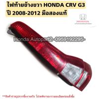 ราคา ไฟท้ายขวา HONDA CRV G3 ปี 2008 2012 มือสองแท้ (20552711257)
