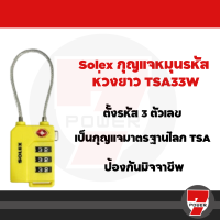 ราคา กุญแจรหัส กุญแจล็อคกระเป๋าเดินทาง SOLEX รุ่น TSA Travel Lock ของแท้ TSA 33 TSA 33Wby 7POWER (20570019291)