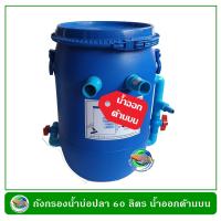 ราคา ถังกรองน้ำสำหรับบ่อปลา ขนาด 60 ลิตร เฉพาะถัง ไม่มีปั๊มน้ำและวัสดุกรอง (18168572907)