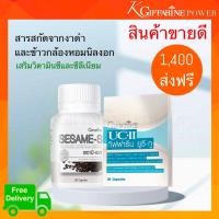 ราคา สุดคุ้ม คู่จิ้น งาดำ เซซามิน คอลลาเจน ไทพ์ ทู กิฟฟารีน ยูซี ทู UC 2 Undenatured Collagen type 2 กิฟฟารีนของแท้ เสริมอาหาร สุขภาพดี (9686123347)