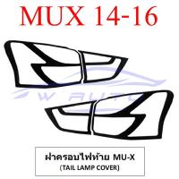 ราคา ครอบไฟท้าย ครอบไฟหน้า มิวเอ็กซ์ 14 16 โครเมี่ยม ดำด้าน ฝาครอบไฟท้าย ครอบ ไฟท้าย อีซูซุ มิวเอ็กซ์ มิวเอ็ก Isuzu Mu x 2014 2016 ชุบโครเมี่ยม (10426671232)
