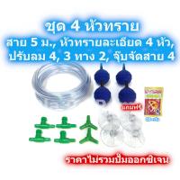 ราคา ชุดสายออกซิเจน ชุดหัวทราย หัวฟู่ สายยาง ข้อต่อ สามทาง ปรับลม ออกซิเจน หัวทราย แบบละเอียด 4 หัว สำหรับ เลี้ยงปลา เลี้ยงกุ้ง (10618135900)