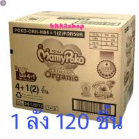 ราคา ลด 50 พร้อมส่ง MamyPoko SuperPremium Organic แบบเทป ไซด์ newborn 120ชิ้น ไซด์ S 96ชิ้น ยกลัง (20555337350)