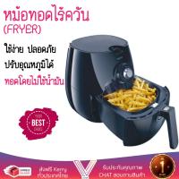 ราคา หม้อทอดไร้ควัน หม้อทอดไฟฟ้า PHILIPS HD9220 0 8 ลิตร ดำ PHILIPS HD9220 B อเนกประสงค์ อาหารสุกเร็ว ตัดไฟอัตโนมัติ ทนทานต่อการใช้งาน Fry Pots (946642713)