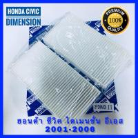 ราคา กรองแอร์ Honda Civic Dimension ES ฮอนด้า่ ซีวิค ไดเมนชั่น อีเอส 2ชิ้น ปี 2001 2006 (576174996)