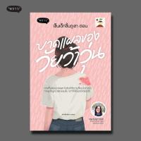 ราคา แถมปกฟรี เข็นเด็กขึ้นภูเขา ตอน บาดแผลของวัยว้าวุ่น (383744046)