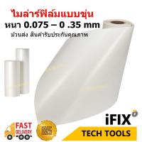 ราคา ไมลาร์ฟิล์ม Polyester Film ยาว 1x1 เมตร หนา 0 075 0 35 mm สินค้ารับประกันคุณภาพ ม้วนส่ง (10357602388)
