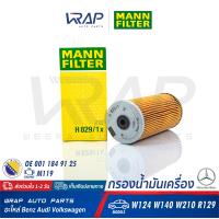 ราคา BENZ กรองน้ำมันเครื่อง MANN FILTER เบนซ์ เครื่อง M119 รุ่น CL C140 E Class W124 W210 S Class W140 S500 SL R129 เบอร์ H829 1x OE 001 184 94 25 119 180 00 09 MAHLE OX 92 ไส้กรอง (1345518609)