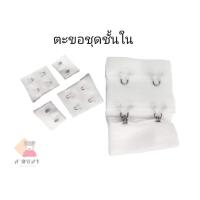 ราคา ตะขอเสื้อชั้นใน ตะขอเสื้อชั้นในสีขาวแบบ2แถว สำหรับใส่ด้านในเสื้อชั้นใน (12722998898)