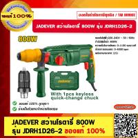 ราคา JADEVER สว่านโรตารี่ ไฟฟ้า 26 มม 3 ระบบ กำลัง 800 วัตต์ รุ่น JDRH1D26 2 สว่านเจาะ ไม้ เหล็ก คอนกรีต ของแท้ 100 (20968583068)