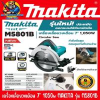ราคา เลื่อยวงเดือนไฟฟ้า ขนาดใบทีใช้ 7นิ้ว กำลัง 1050วัตต์ MAKITA รุ่น M5801B รับประกัน 6เดือน (14658447048)