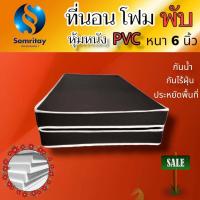 ราคา HM 1 ที่นอนโฟมเสริมฟองน้ำ แบบพับ หุ้มหนัง PVC ขนาด 3 5 ฟุต หนา 6 นิ้ว สีน้ำตาล ส่งฟรี (17267384254)