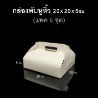 ราคา แพค5 10ชุด กล่องพับหูหิ้วฐาน1ป กล่องของชำร่วย กล่องกระดาษขาว (19100228193)