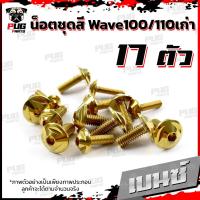 ราคา น็อตชุดสีเวฟ100เก่า 110เก่า 1ชุด 17ตัว น๊อตชุดสีWave100เก่า 110เก่า น็อตเฟรมเวฟ100เก่าน็อตเวฟ100เก่าน็อสแตนเลส W100 110 (16005512464)