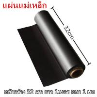 ราคา แผ่นแม่เหล็ก แม่เหล็กยาง หน้ากว้าง 32 cm หนา 1มิล แถบแม่เหล็กยาง แผ่นแม่เหล็กยาง แม่เหล็กยาง แม่เหล็กติดรถยนต์ แม่เหล็กติดตู้เย็น (19096338688)