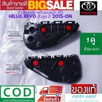 ราคา กิ๊ปยึดกันชนหน้า รีโว้ 1คู่ ซ้ายขวา ใหม่แท้ ตัวล็อคปลายกันชนหน้า พลาสติกยึดกันชนหน้า Toyota REVO โตโยต้า รีโว้ 2015 2017 4WD ตัวสูง รหัส 52116 0K180 (3140652468)