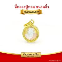 ราคา RarinGold รุ่น S0179 จี้หลวงปู่ทวด หลวงปู่ทวด สามกษัตริย์ เหรียญขนาดเล็กจิ๋ว สำหรับเด็ก จี้พระทองคำ จี้สร้อยคอ พระเครื่อง (5812282888)