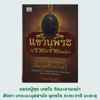 ราคา หนังสือศาสนา แขวพระให้รวยได้ง่ายนิดเดียว พุทธคุณในพระเครื่องมาจากไหน หลวงพ่อเดิมเทพเจ้าแห่งศาตราวุธ มนต์ใช้พระหลวงพ่อปาน (13568846393)