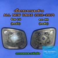 ราคา เนื้อกระจกมองข้างอีซูซุ ISUZU ALL NEW DMAX ปี 2012 2019 ราคาต่อ 1 ข้าง เลนส์กระจกมองข้างอีซูซุ ดีแมก ดีแม็ก ดีแมค (10639998780)