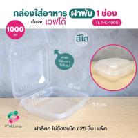 ราคา กล่องอาหารฝาพับ 1000 มล 1 3 ช่อง ยี่ห้อ TLH ฝาพับล็อคแน่น 25 ชิ้น แพ็ค เนื้อ PP เข้าเวฟได้ทั้งใบ (19485936099)