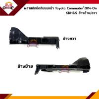 ราคา พลาสติกยึดกันชน หน้า กิ๊บล๊อคกันชนหน้า Toyota Commuter KDH222 2014 2018 ขายึดกันชนหน้า (15203145868)