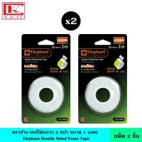 ราคา แพ็ค2ชิ้น Elephant ตราช้าง เทปโฟมกาว 2 หน้า ขนาด 1 เมตร เทปกาว โฟมสองหน้า กาวโฟม สองชั้น เทปโฟม หนา (14515835368)