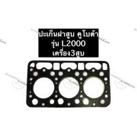 ราคา ปะเก็นฝาสูบ L2000 คูโบต้า 3สูบ ปะเก็นฝาสูบคูโบต้า ปะเก็นฝาสูบL2000 ปะเก็นฝาสูบ3สูบ (10847449556)