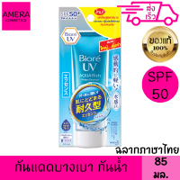 ราคา บิโอเร ยูวี อะควา ริช วอเตอร์รี่ เอสเซ้นส์ 85 กรัม เอสพีเอฟ50 พีเอ กันแดด กันน้ำ กันเหงื่อ สูตรน้ำ บางเบา ชุ่มชื้น ครีมกันแดด (2059894298)