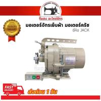 ราคา ว้าววว มอเตอร์จักรเย็บผ้า มอเตอร์จักรอุตสาหกรรม มอเตอร์ครัช ยี่ห้อ JACK วิ่งนิ่ม เสียงเงียบ รับประกันความทน HOT จักร เย็บ ผ้า จักร เย็บ ผ้า ไฟฟ้า จักร เย็บ ผ้า ขนาด เล็ก เครื่อง เย็บ ผ้า (15058433549)