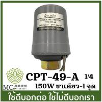 ราคา CPT 49 สวิตออโต้ 1 4 3 8 ขาเดียว ปั๊มน้ำ ปั๊มไดโว่ ปั๊มเจ็ท ปั๊มหอยโข่ง ปั๊มดูดโคลน ปั๊มเปลือย ปั๊มแช่ (20885000926)