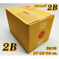 ราคา ถูกมาก กล่องเบอร์ 2B แพค 10 100 ใบ กล่องไปรษณีย์ กล่องพัสดุ เบอร์2B กล่อง2B คุ้มกว่า ส่งเร็ว กล่องไปรษณีย์ฝาชน เกรดA (20539542565)