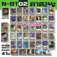 ราคา บัดดี้ไฟท์ นิว BFN BT02 1 BFN BT02 2 เสริม คาตานะ ดราก้อน แดนเจอร์ เมจิค Buddyfight N BT02 ND 24 1 67 (21324555115)