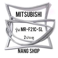 ราคา ขอบยางตู้เย็น MITSUBISHI รุ่น MR F21C SL 2 ประตู (16563749642)