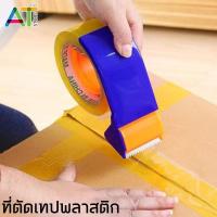 ราคา AT Store ตัวตัดเทป 2 นิ้ว ที่ตัดเทป แท่นตัดเทป ที่ตัดเทปพลาสติก (7171516408)
