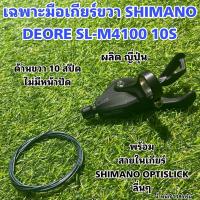 ราคา เฉพาะมือเกียร์ขวา SHIMANO DEORE SL M4100 10S (16181160575)