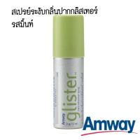 ราคา สเปรย์ระงับกลิ่นปากกลิสเทอร์ รสมิ้นท์ ขนาด 14 มิลลิลิตร ช็อปไทย พร้อมส่ง (16527849750)