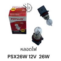 ราคา หลอดไฟ PHILIPS 12V 26W PSX26W (20714444281)