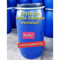 ราคา ถังพลาสติก 150 ลิตร ฝาล็อคมือสอง ถังใส่น้ำ ถังหมักปุ๋ย ทักแชทขอดูรูปเพิ่มเติมได้ สั่งเจาะรูได้ (14705914573)