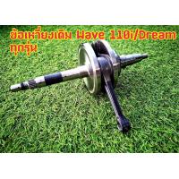 ราคา ข้อเหวี่ยงเดิม HONDA WAVE 110I ใหม่ ดรีม110I SUPER CUB ข้อเหวี่ยงเวฟ 110I ใหม่ ครบชุดงานแข็งแรงทนทาน 100 (8748313029)