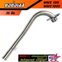 ราคา คอท่อเวฟ คอท่อเลส WAVE 100 WAVE 100S ดัด คอท่อ เวฟ100 เวฟ110ตัวเก่า WAVE100S WAVE100 เก่า พร้อมกรวย คอท่อเลส เวฟ ตรงรุ่น ขนาด 25 มิล 28 มิล (21277340555)