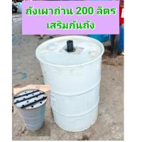ราคา ถังเหล็กเผาถ่าน ถังเผาถ่านเสริมเหล็กที่ก้นถัง ขนาดถัง 200ลิตร (17388825097)