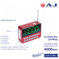ราคา AJรุ่น MPR 005 วิทยุบรรจุเพลงลิขสิทธิ์แท้ ลูกกรุง ลูกทุ่ง สตริง สากล เพื่อชีวิต และ บทสวดมนต์ กว่า4000 เพลง (13694595518)