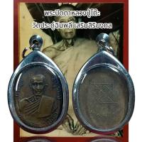 ราคา จี้สร้อยคอ จี้พระเครื่อราง พระปิดตาหลวงปู่โต๊ะ วัดประดู่ฉิมพลี เสริมสิริมงคล (21207198260)