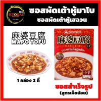 ราคา ซอส มาโบโตฟุ ยามาโมริ MABO TOFU SAUCE ซอสผัดเต้าหู้มาโบะ ผัดเต้าหู้เสฉวน Yamamori 1 กล่อง ทำได้ 2 ที่ (15710818234)