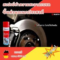ราคา น้ำยาฉีดเบรคน้ำยาฉีดทำความสะอาดเบรคน้ำยาทำความสะอาดอเนกประสงศ์ ขนาด 500 mlWuerth Brake Cleaner WURTH ของแท้ สินค้ามีพร้อมส่งทันที (21280320470)