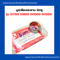 ราคา บูชเฟืองสะพาน Di700 Di800 Di1000 Di1200 มิตซู บูชเฟืองสะพานมิตซู บูชdi เฟืองสะพานมิตซู บูชเฟืองสะพานDi บูชเฟืองDi บูชเฟืองสะพานDi1000 (9442127076)