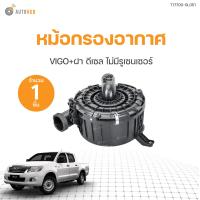 ราคา หม้อกรองอากาศ TOYOTA VIGO โตโยต้า วีโก้ สินค้าพร้อมจัดส่ง 1ชิ้น RACING (20892378692)