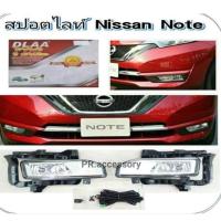 ราคา ไฟสปอร์ตไลท์ Nissan Note (639970037)