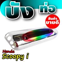 ราคา ขายดี ฝาครอบท่อ scoopy บังท่อ scoopy i ครอบท่อกันร้อน มอเตอร์ไซค์ สกู๊ปปี้ ไอ (15039874258)
